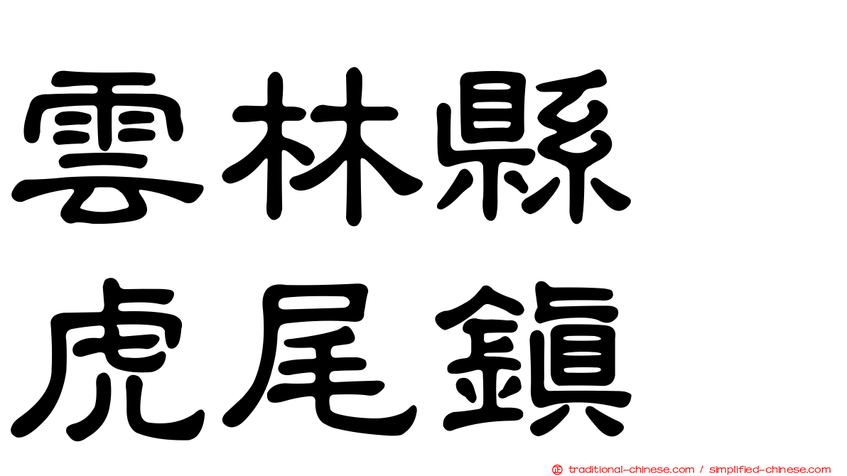 雲林縣　虎尾鎮